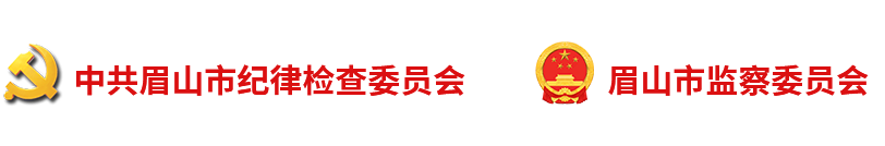 眉山纪检